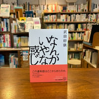 なんかいやな感じ/武田 砂鉄(著) 発行：講談社