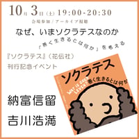 《26/10/03》トークイベント「なぜ、いまソクラテスなのか――「善く生きるとは何か」を考える　『ソクラテス』（花伝社）刊行記念　納富信留・吉川浩満