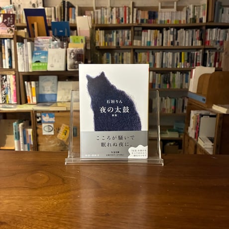 夜の太鼓 新版/石垣りん(著)発行：筑摩書房