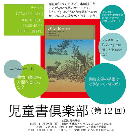 《26/10/31会場参加申込用》児童書倶楽部（第12回）テーマ本『バンビ』