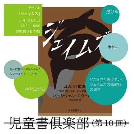 《26/08/15会場参加申込用》児童書倶楽部（第10回）テーマ本『ジェイムズ』