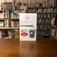 『なぜイヌとヒトは特別に仲が良いのか』永澤 美保(著) 発行：筑摩書房