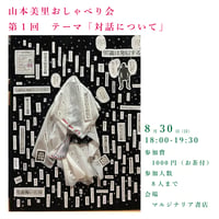 《25/08/30 18時-会場参加用》山本美里おしゃべり会 第１回テーマ「対話について」