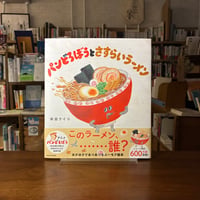 パンどろぼうとさすらいラーメン/柴田　ケイコ(著)
発行：ＫＡＤＯＫＡＷＡ