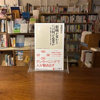 「組織が変わる」には何が必要か 個人・職場・企業の学習の可能性/安藤 史江(著)
発行：筑摩書房