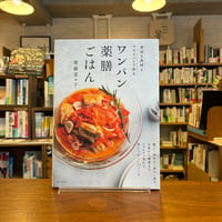 『ワンパン薬膳ごはん 身近な食材とフライパンで作る』齋藤 菜々子(著)発行：家の光協会