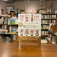【再入荷3冊目】『世界一やさしいウイスキーの味覚図鑑』朝倉あさげ(著/文)omiso(イラスト)