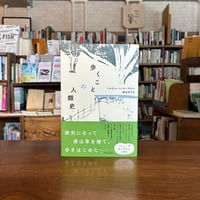 『歩くことの人類史』トルビョーン・エーケルン(著)枇谷　玲子(訳) 発行：平凡社