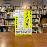 世界は〈モノ作り〉でできている 製造と物流で読み解く現代文明のしくみ/ティム・ミンシャル(著)田畑 あや子(訳)
発行：作品社