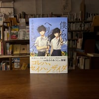 僕らのヘリオトロピズム/みずの瑞紀(著)みなはむ(絵) 発行：岩崎書店