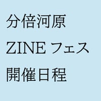 《26/12/05告知のみ》第16回分倍河原ZINEフェス 開催！