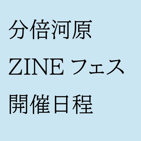 《告知のみ、無料・申込不要》分倍河原ZINEフェス 開催！（第16回26/12/05）