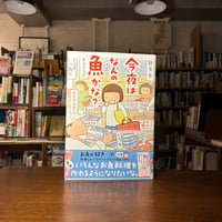 今夜はなんの魚かな？/たかぎ　なおこ(著)
発行：ＫＡＤＯＫＡＷＡ