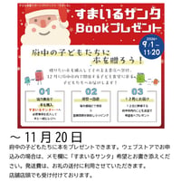 すまいるサンタBOOKプレゼントについての説明