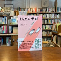 《訳者サイン本》 『とにかく、デモ！ 韓国路上アクション・ダイアリー』チョン・ボラ(著)吉良佳奈江(訳) 発行：現代書館