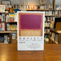 到来する女たち　石牟礼道子・中村きい子・森崎和江の思想文学◆渡邊英理(著) 発行：書肆侃侃房