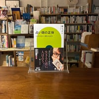 占い師の正体 人はなぜ占いに惹かれるのか/鏡リュウジ(著)
発行：中央公論新社