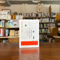 『増補　ネガティヴ・ケイパビリティで生きる 答えを急がず立ち止まる力』谷川 嘉浩(著)朱 喜哲(著)杉谷 和哉(著) 発行：筑摩書房