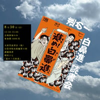 《26/08/30会場参加申込用》 増村十七『進め！白鼻進』読書会　太原堂読書会（仮）