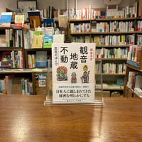 観音・地蔵・不動 庶民のほとけ/頼富本宏(著) 発行：ＫＡＤＯＫＡＷＡ