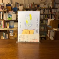 にぎやかなひとり飲み/武塙麻衣子(著)
発行：　大和書房