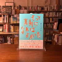 『もっと真剣になればよかった』鈴木 ジェロニモ(著) 発行：リトルモア