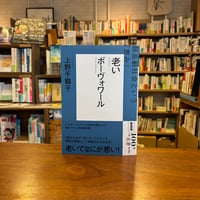 『ＮＨＫ「１００分ｄｅ名著」ブックス　ボーヴォワール　老い 超高齢社会という「恵み」』