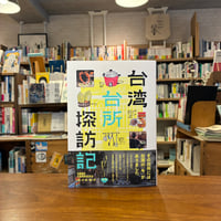台湾台所探訪記/佐々木 敬子(著) 発行：東海教育研究所　26/9/24今日の看板のおすすめ本