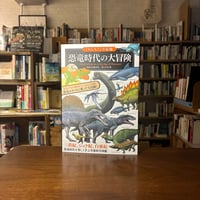「もしも？」の図鑑 恐竜時代の大冒険／安藤　寿男(監修)土屋　健(著) 発行：実業之日本社