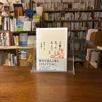 言葉を失ったあとで　増補版/信田さよ子(著)上間陽子(著)発行：筑摩書房