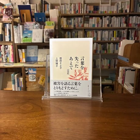 言葉を失ったあとで　増補版/信田さよ子(著)上間陽子(著)発行：筑摩書房
