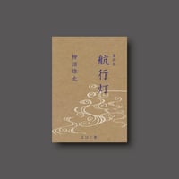 《予約受付中・新刊ZINE》柳沼雄太『航行灯』　書評集　#リトルプレス