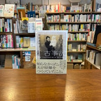 新古事記/村田喜代子(著) 発行：講談社