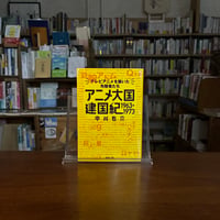 アニメ大国 建国紀 1963-1973 テレビアニメを築いた先駆者たち/中川右介(著) 発行：集英社