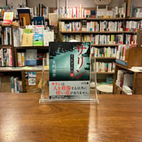 サリン それぞれの証/木村晋介(著) 発行：ＫＡＤＯＫＡＷＡ