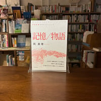 記憶／物語/岡真理(著)発行：岩波書店