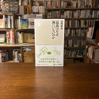 昆虫はなぜ海にいないのか/朝野 維起(著) 発行：筑摩書房