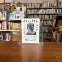 オブジェクタム／如何様　高山羽根子(著) 発行：朝日新聞出版