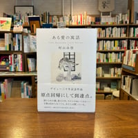 ある愛の寓話/村山由佳(著) 発行：文藝春秋