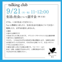 《26/09/21（月・祝）告知用、申込不要》生活と社会について話す会（第15回）→次回は10/17