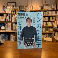 ハンカチ王子と呼ばれて 斎藤佑樹 54勝の記憶/石田雄太 著　カンゼン　　26/8/23今日の看板のおすすめ本