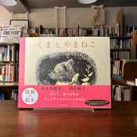 『くまとやまねこ』湯本香樹実(著)酒井 駒子(絵) 発行：河出書房新社