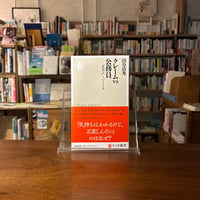 クレームｖｓ公務員 「住民の声」というジレンマ/山谷 清秀(著)
発行：筑摩書房