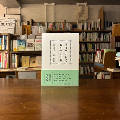 CATEGORY 詩歌 | よはく舎／マルジナリア書店／夕凪文具店 ウェブストア