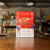 戦争と五人の女／土門 蘭(著)発行：河出書房新社