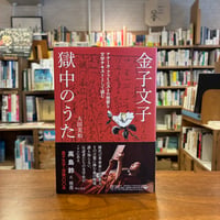 金子文子　獄中のうた　アナーカ・フェミニストの短歌を文学テキストとして読む/大田　美和(著) 発行：明石書店