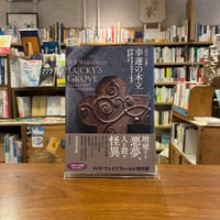 幸運の木立/H・R・ウェイクフィールド(著)渦巻栗(編・訳)
発行：国書刊行会