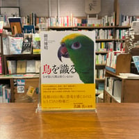 鳥を識る なぜ鳥と人間は似ているのか/細川博昭(著)
発行：ＫＡＤＯＫＡＷＡ