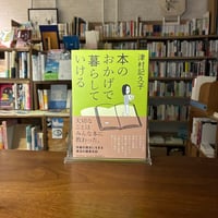 本のおかげで暮らしていける/津村記久子(著)
発行：毎日新聞出版