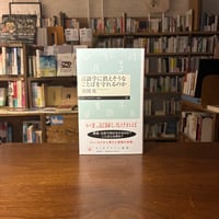 『言語学に消えそうなことばを守れるのか』吉岡 乾(著) 発行：筑摩書房